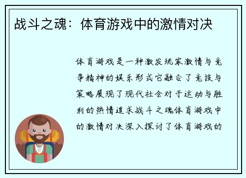 战斗之魂：体育游戏中的激情对决