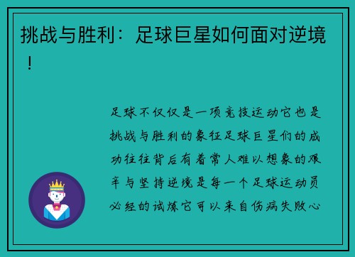 挑战与胜利：足球巨星如何面对逆境 !