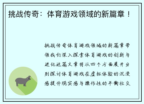 挑战传奇：体育游戏领域的新篇章 !