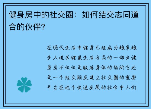 健身房中的社交圈：如何结交志同道合的伙伴？