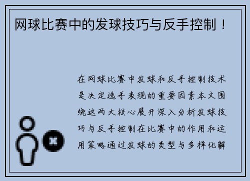 网球比赛中的发球技巧与反手控制 !