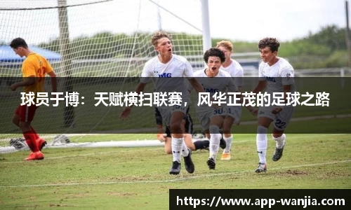 球员于博：天赋横扫联赛，风华正茂的足球之路
