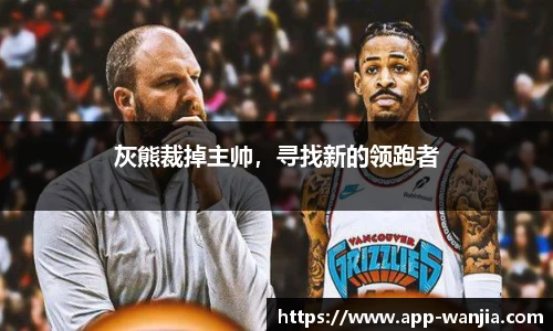 灰熊裁掉主帅，寻找新的领跑者