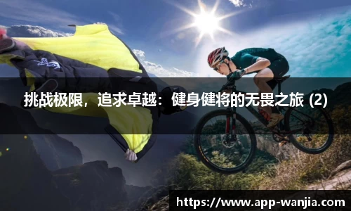 挑战极限，追求卓越：健身健将的无畏之旅 (2)